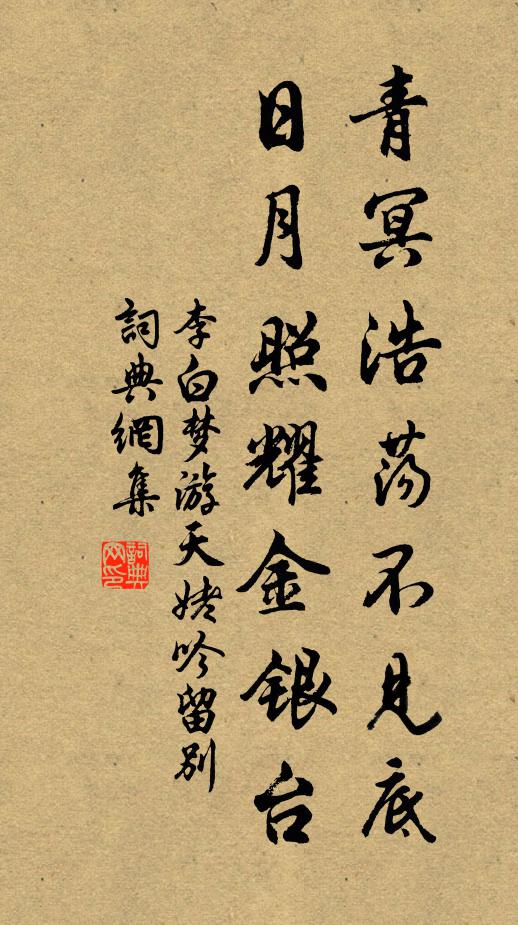 李白青冥浩荡不见底,日月照耀金银台。书法作品欣赏