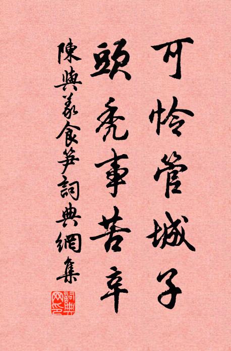 陈与义可怜管城子，头秃事苦辛书法作品欣赏