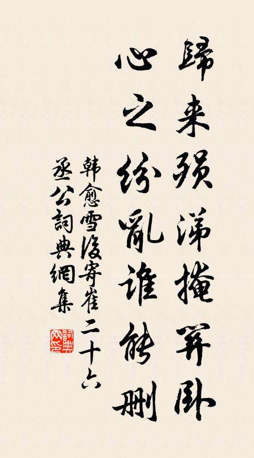 韩愈归来殒涕掩关卧，心之纷乱谁能删书法作品欣赏