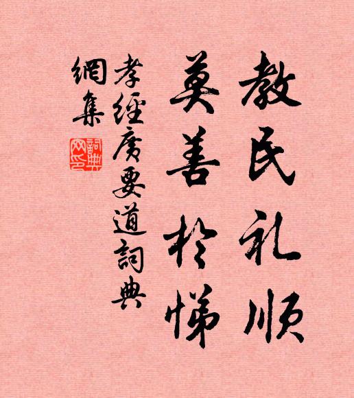 孔子及其弟子教民礼顺，莫善于悌。书法作品欣赏