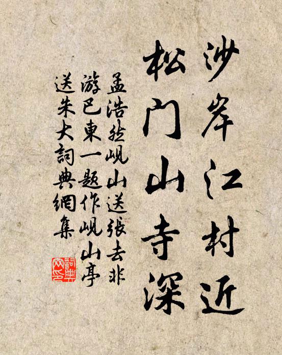 孟浩然沙岸江村近，松门山寺深书法作品欣赏