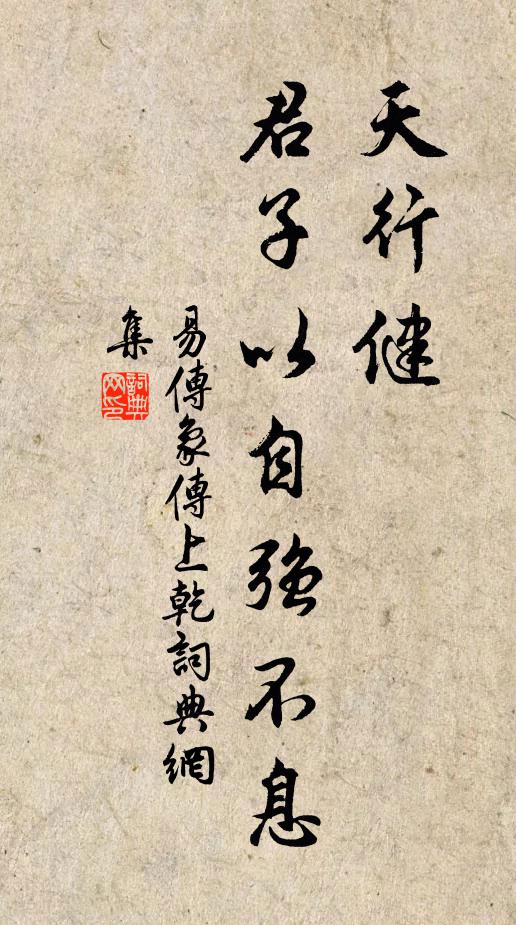 佚名天行健；君子以自强不息。书法作品欣赏