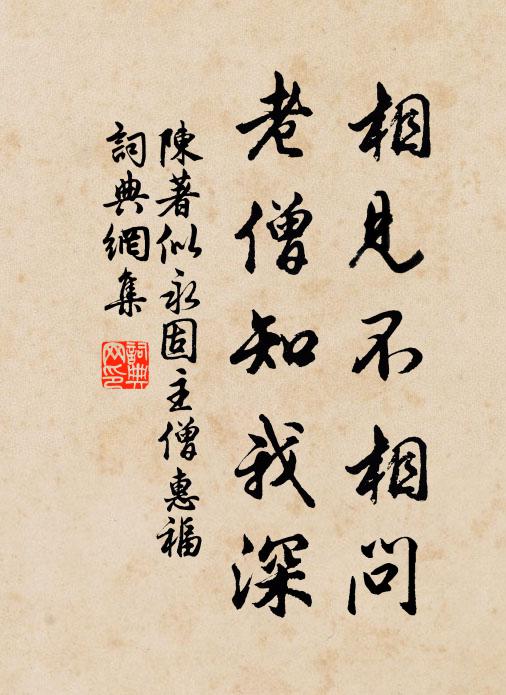 陈著相见不相问，老僧知我深书法作品欣赏