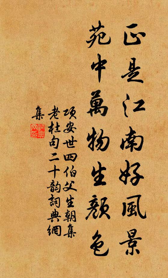 项安世正是江南好风景，苑中万物生颜色书法作品欣赏