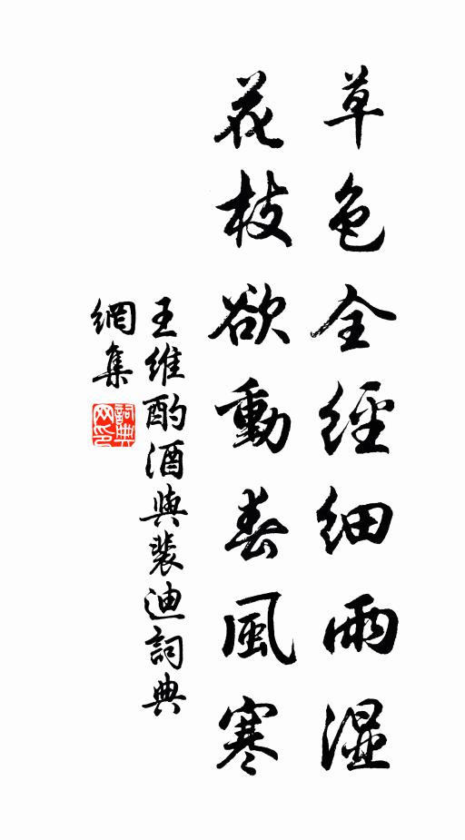 王维草色全经细雨湿,花枝欲动春风寒。书法作品欣赏
