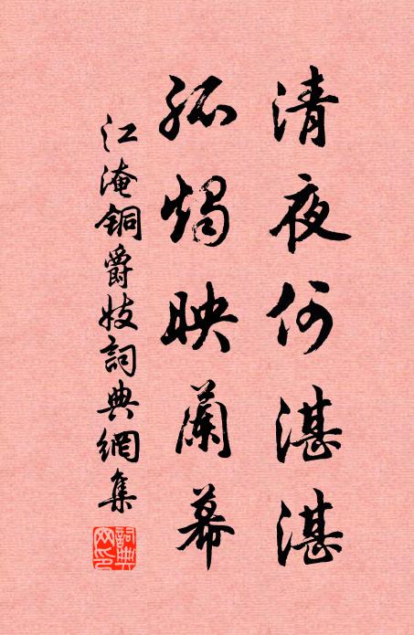 江淹清夜何湛湛，孤烛映兰幕。书法作品欣赏
