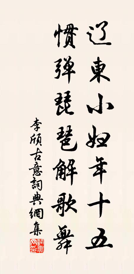 李颀辽东小妇年十五,惯弹琵琶解歌舞。书法作品欣赏