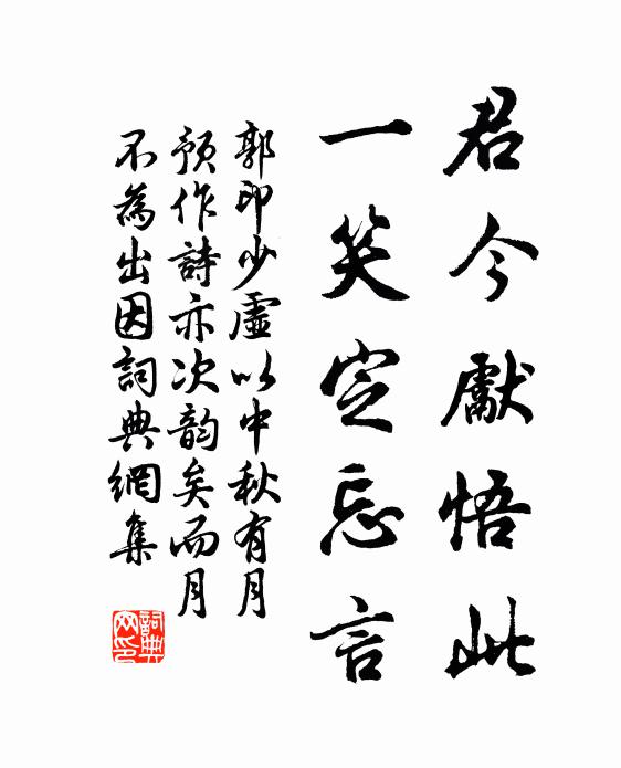 郭印君今先悟此，一笑定忘言书法作品欣赏