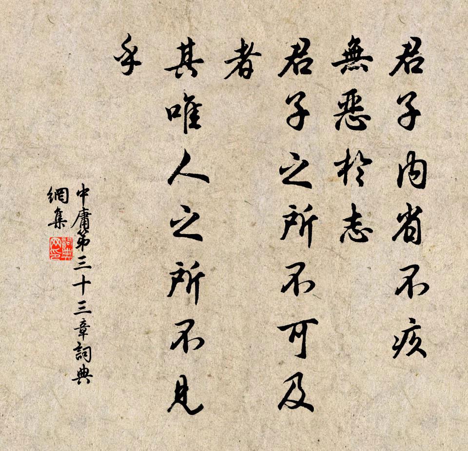 子思君子内省不疚，无恶于志。君子之所不可及者，其唯人之所不见乎。书法作品欣赏
