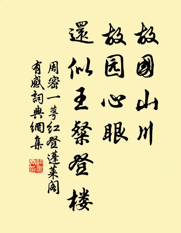 周密故国山川,故园心眼,还似王粲登楼。书法作品欣赏