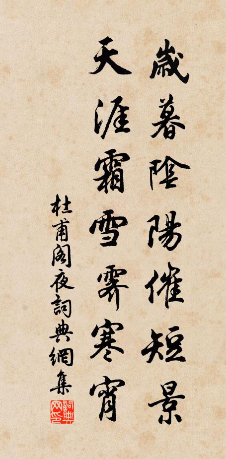 杜甫岁暮阴阳催短景,天涯霜雪霁寒宵。书法作品欣赏