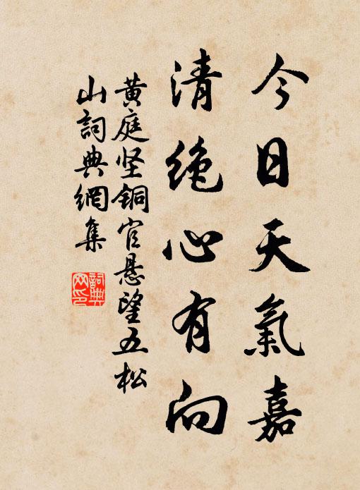 黄庭坚今日天气嘉，清绝心有向书法作品欣赏