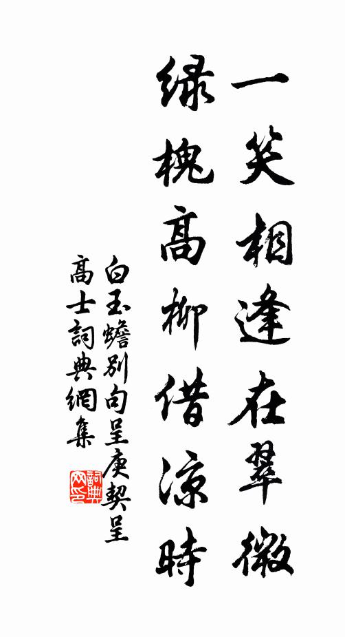 白玉蟾一笑相逢在翠微，绿槐高柳借凉时书法作品欣赏