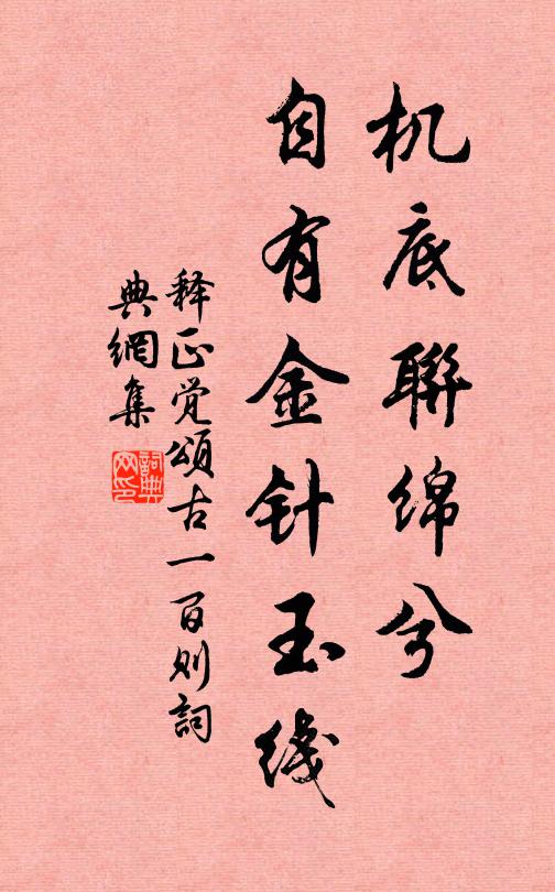 释正觉机底联绵兮，自有金针玉线书法作品欣赏