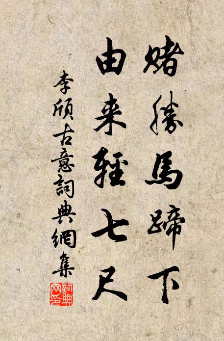 李颀赌胜马蹄下,由来轻七尺。书法作品欣赏