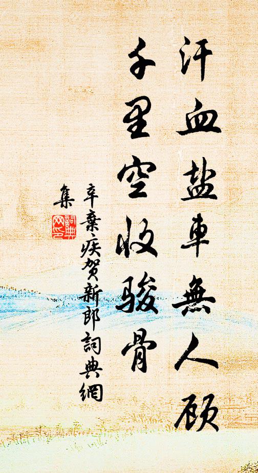 辛弃疾汗血盐车无人顾，千里空收骏骨书法作品欣赏
