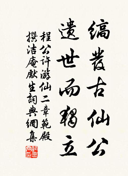 程公许缟发古仙公，遗世而独立书法作品欣赏