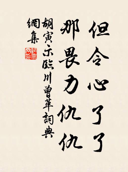 胡寅但令心了了，那畏力仇仇书法作品欣赏