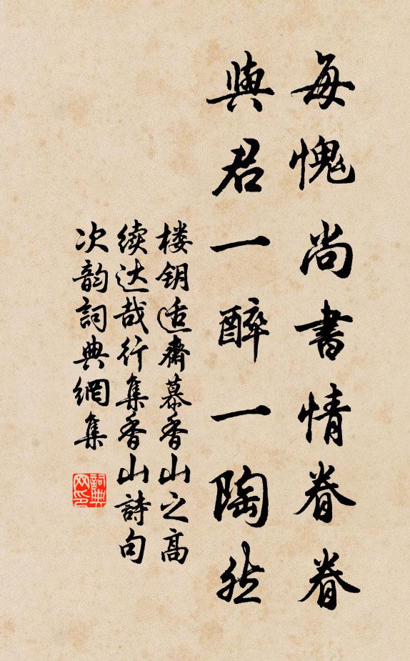 楼钥每愧尚书情眷眷，与君一醉一陶然书法作品欣赏