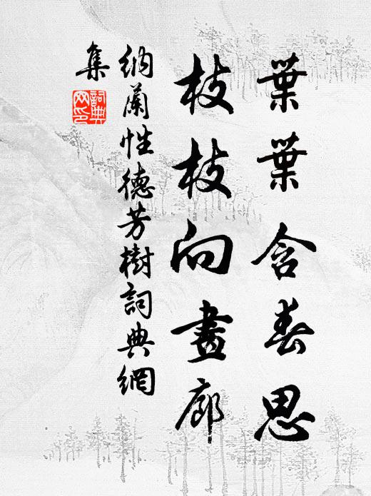 纳兰性德叶叶含春思，枝枝向画廊书法作品欣赏
