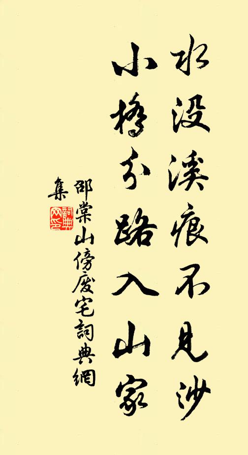 邵棠水没溪痕不见沙，小桥分路入山家书法作品欣赏