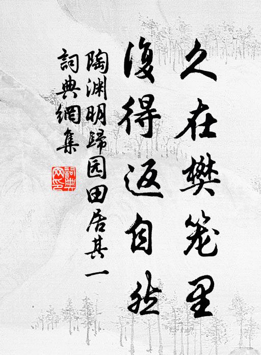 陶渊明久在樊笼里,复得返自然。书法作品欣赏