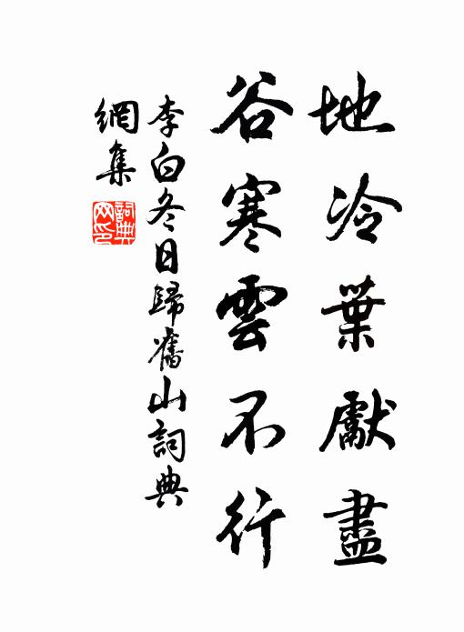 李白地冷叶先尽,谷寒云不行。书法作品欣赏