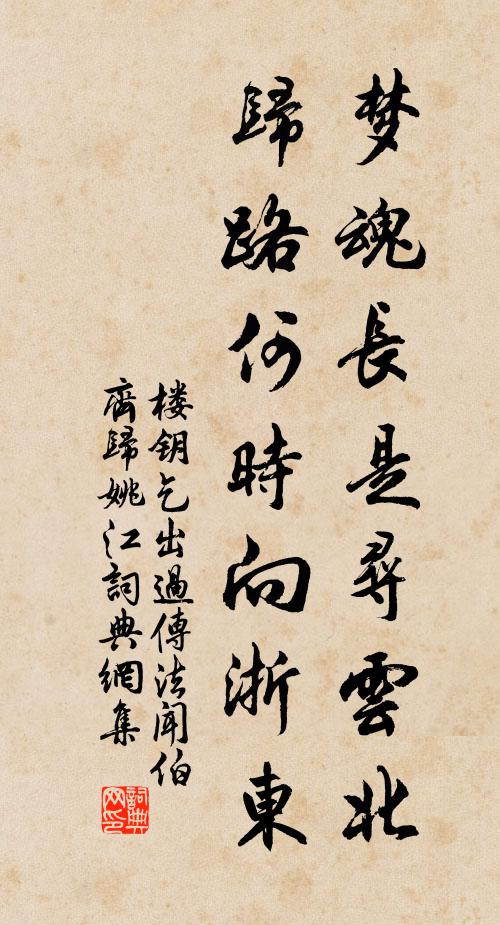 楼钥梦魂长是寻云北，归路何时向浙东书法作品欣赏