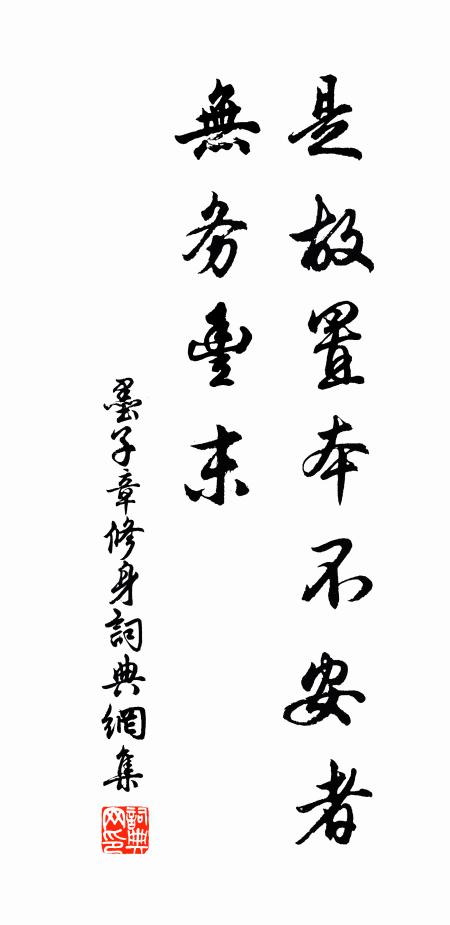 墨子是故置本不安者，无务丰末。书法作品欣赏