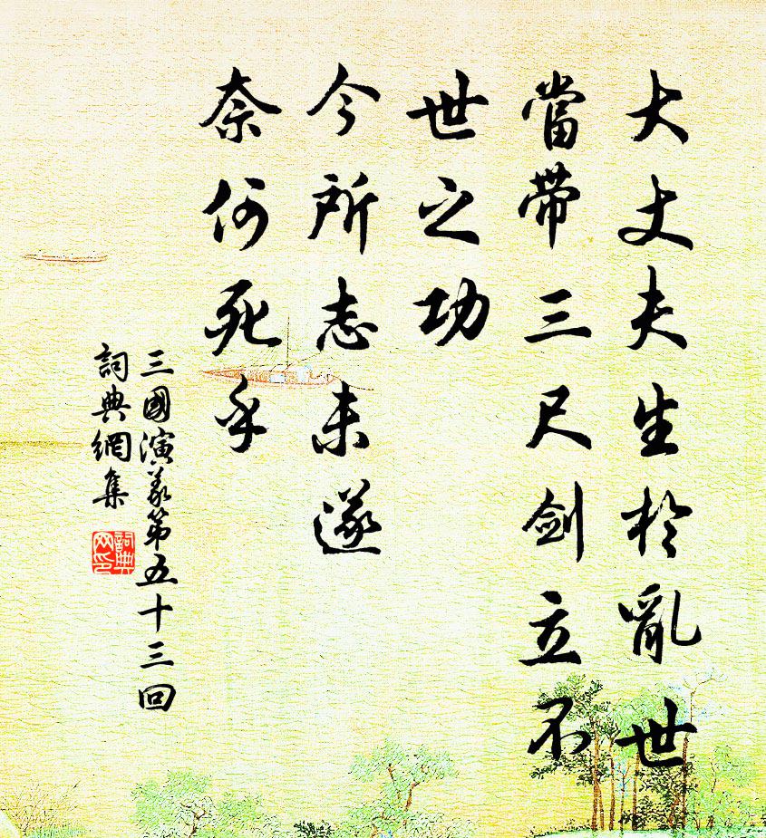 罗贯中大丈夫生于乱世，当带三尺剑立不世之功；今所志未遂，奈何死乎！书法作品欣赏