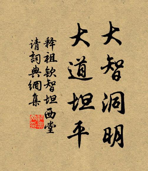 释祖钦大智洞明，大道坦平书法作品欣赏