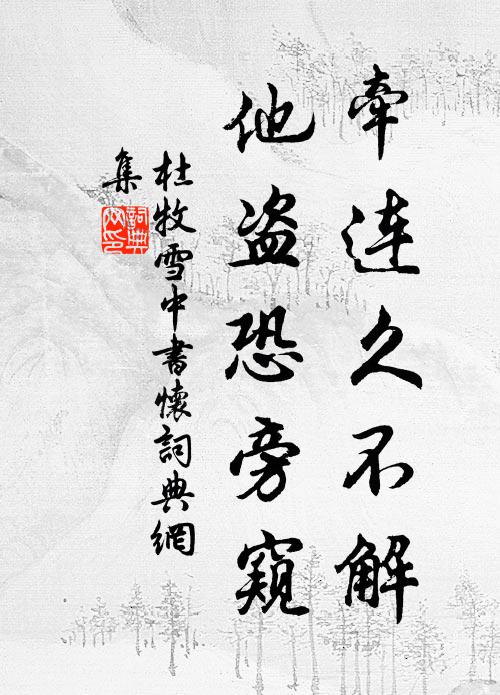 杜牧牵连久不解，他盗恐旁窥书法作品欣赏
