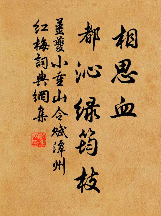 姜夔相思血,都沁绿筠枝。书法作品欣赏