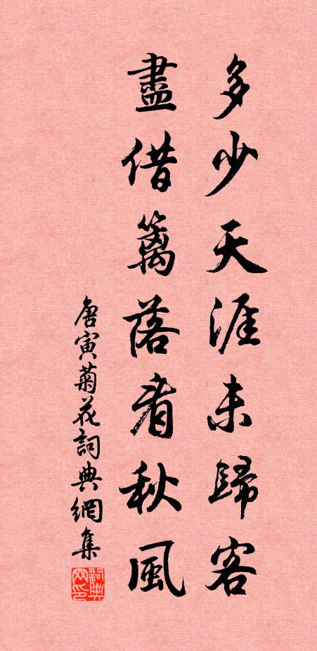 唐寅多少天涯未归客，尽借篱落看秋风。书法作品欣赏