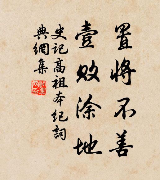 司马迁置将不善，壹败涂地书法作品欣赏