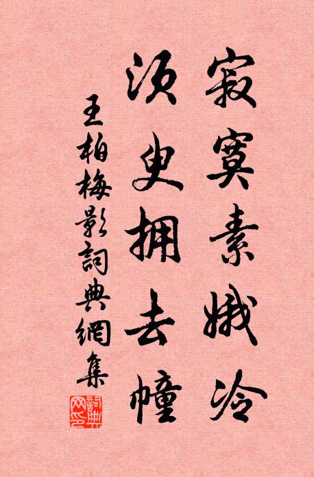 王柏寂寞素娥冷，须臾拥去幢书法作品欣赏