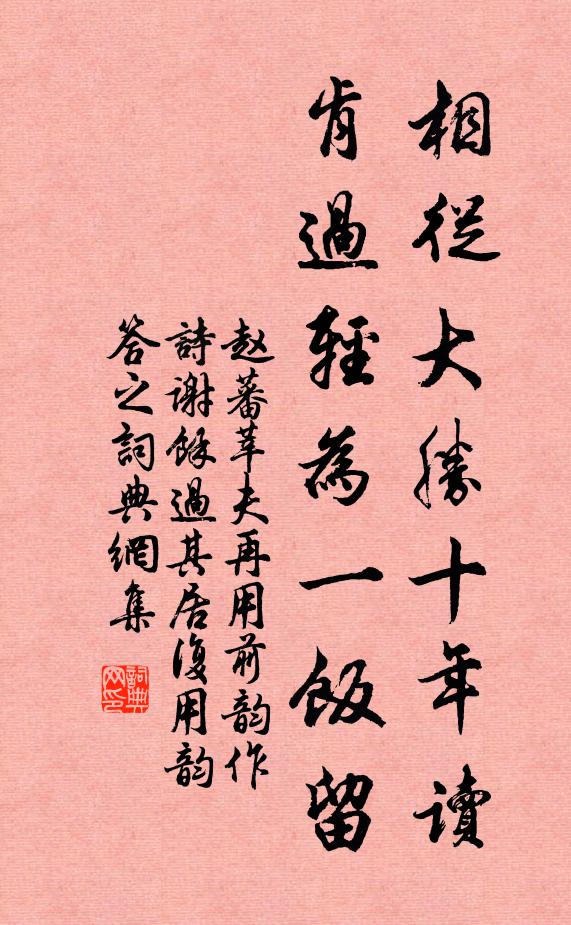 赵蕃相从大胜十年读，肯过轻为一饭留书法作品欣赏