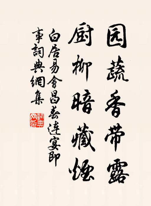 白居易园蔬香带露,厨柳暗藏烟书法作品欣赏