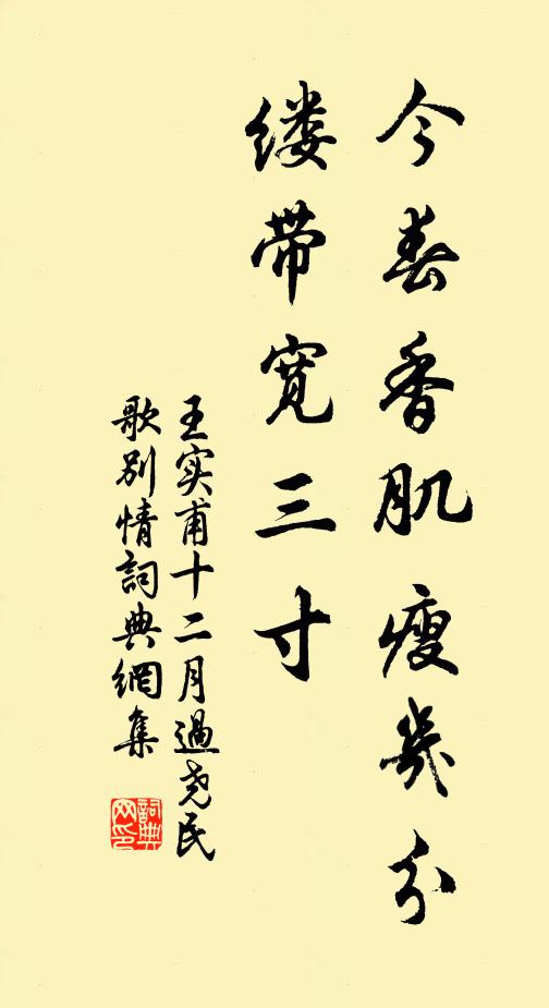 王实甫今春香肌瘦几分?缕带宽三寸。书法作品欣赏