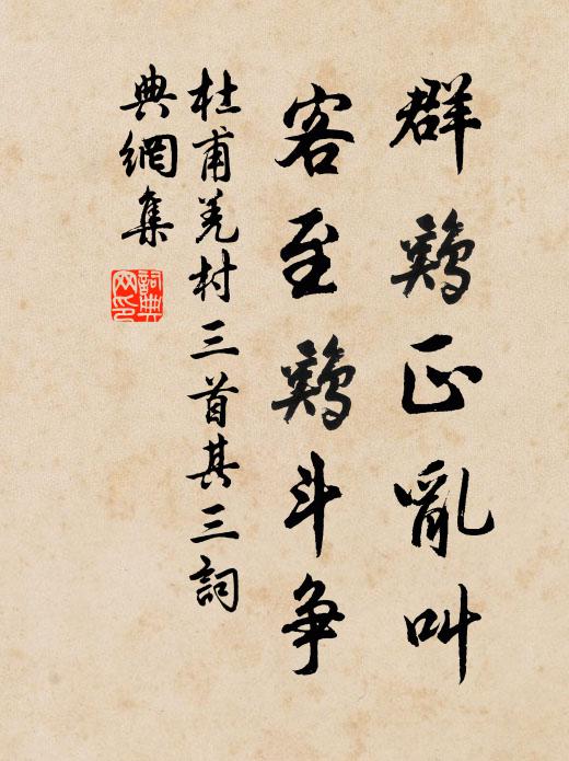 杜甫群鸡正乱叫,客至鸡斗争。书法作品欣赏