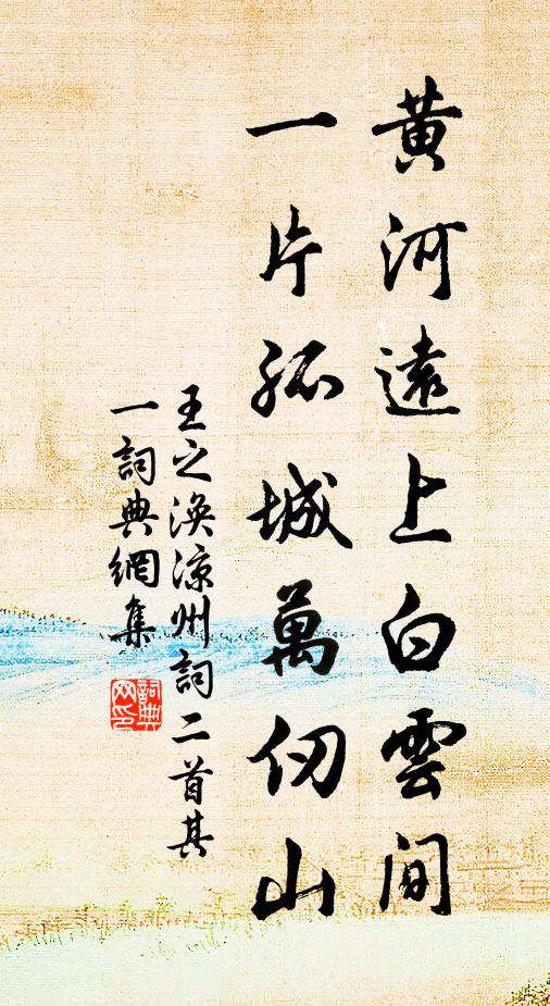 王之涣黄河远上白云间,一片孤城万仞山。书法作品欣赏