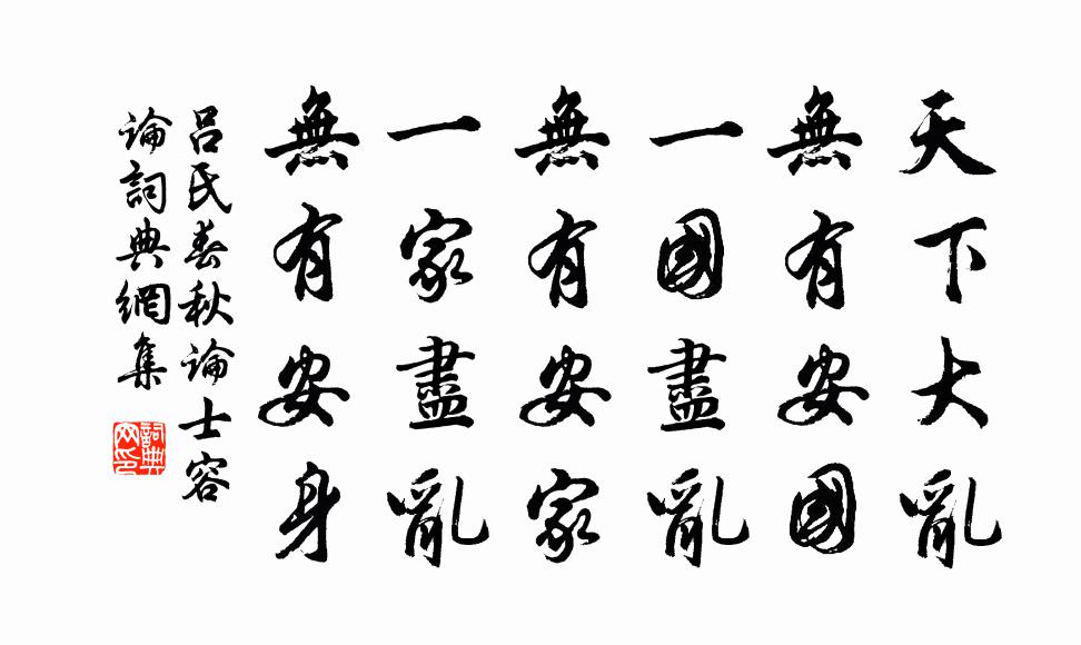 吕不韦天下大乱，无有安国；一国尽乱，无有安家；一家尽乱，无有安身。书法作品欣赏