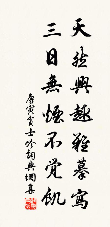 唐寅天然兴趣难摹写，三日无烟不觉饥书法作品欣赏