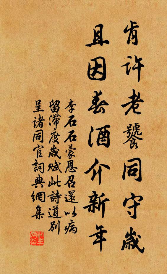 李石肯许老饕同守岁，且因春酒介新年书法作品欣赏