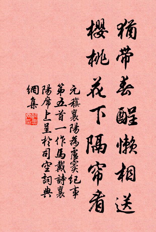 元稹犹带春酲懒相送，樱桃花下隔帘看书法作品欣赏