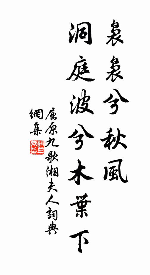 屈原袅袅兮秋风,洞庭波兮木叶下。书法作品欣赏