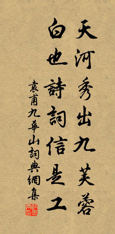袁甫天河秀出九芙蓉，白也诗词信是工书法作品欣赏