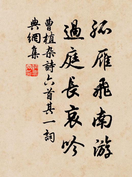 曹植孤雁飞南游,过庭长哀吟。书法作品欣赏