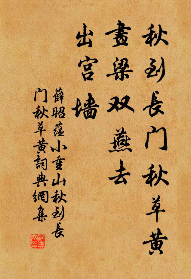 薛昭蕴秋到长门秋草黄。画梁双燕去,出宫墙。书法作品欣赏