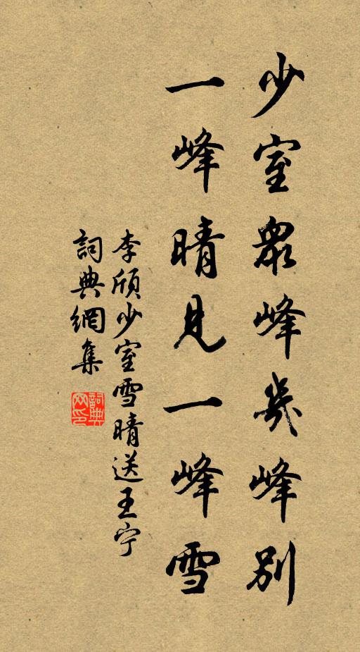 李颀少室众峰几峰别,一峰晴见一峰雪。书法作品欣赏